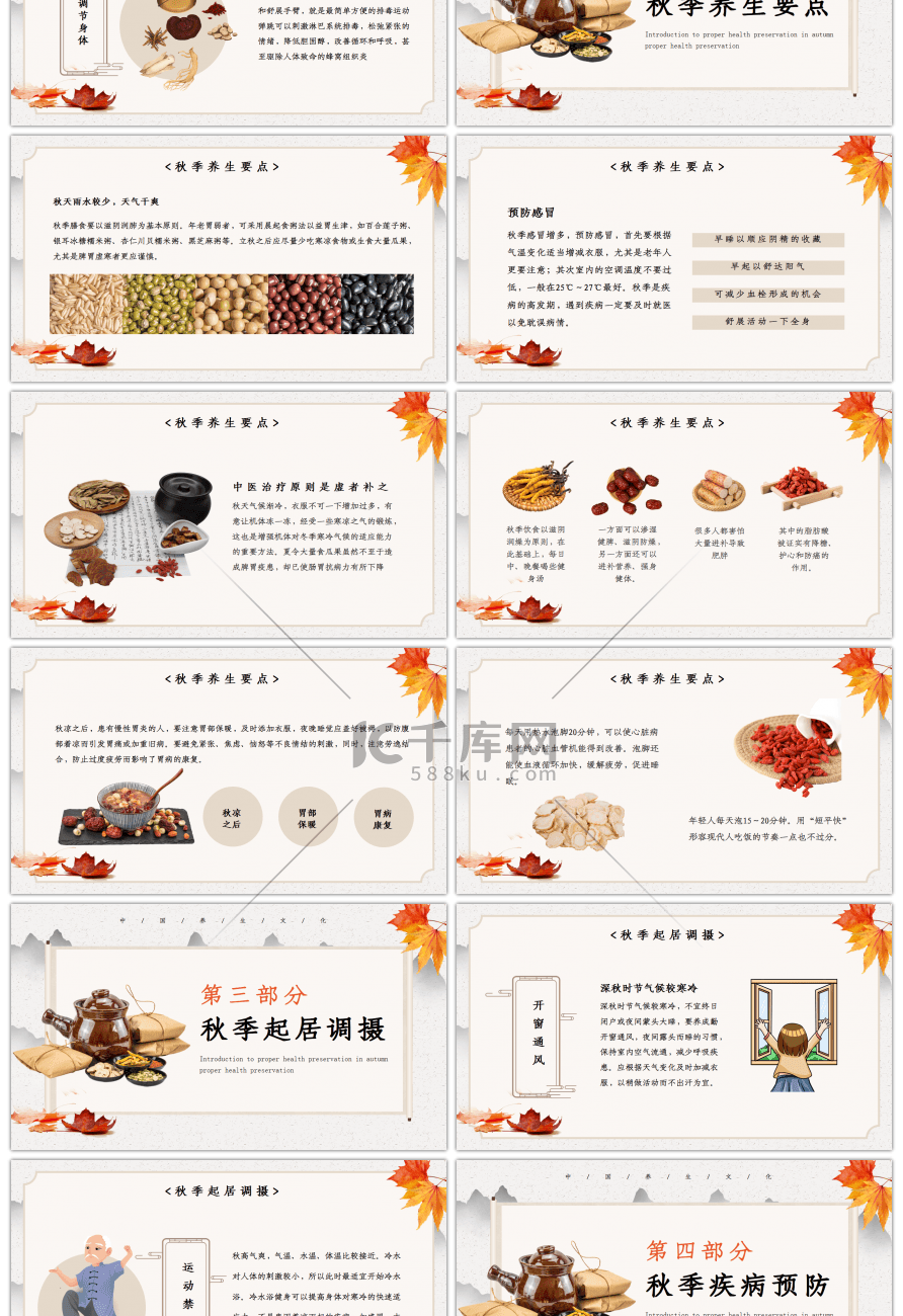 淡雅中国风秋季健康养生知识PPT模板
