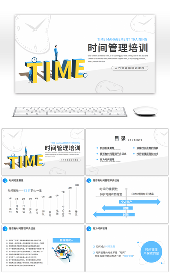人力资源部培训课程时间管理培训PPT模板