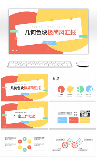年终PPT模板_简约多彩几何色块商务通用汇报PPT模板