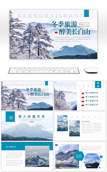 冬季宣传PPT模板_冬季旅游长白山城市旅游画册PPT模板