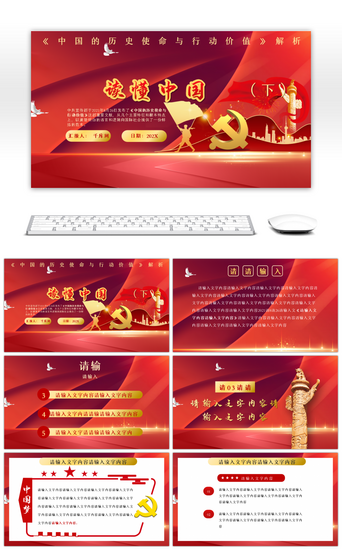 红色党政读懂中国共产党（下）PPT模板
