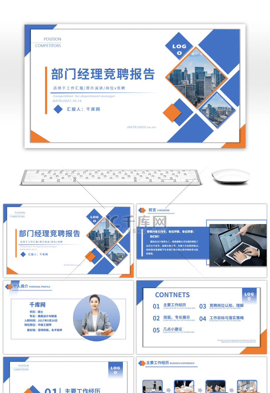 橙蓝简约部门经理竞聘报告PPT模板