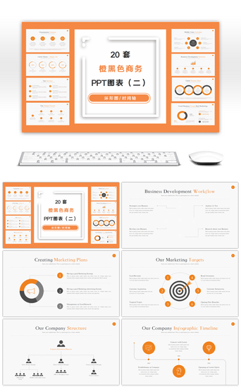 20套橙黑色商务PPT图表合集（二）