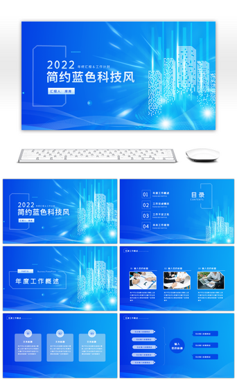 汇报ppt科技PPT模板_简约蓝色科技风年度总结汇报PPT模板