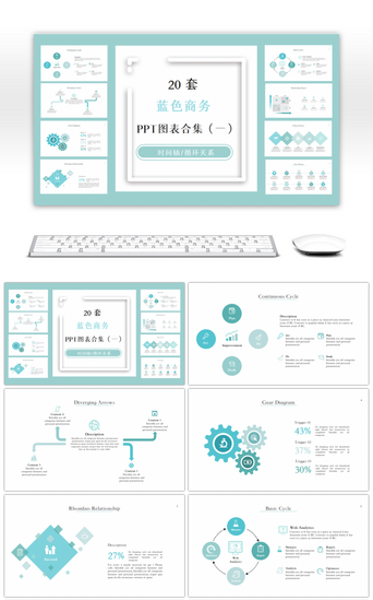 齿轮图PPT模板_20套蓝色商务PPT图表合集（一）