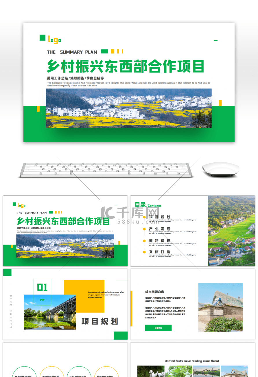 乡村振兴东西部合作项目工作报告PPT模板