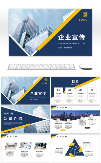 蓝色商务风行业通用PPT模板_蓝黄色商务风公司企业宣传介绍PPT模板