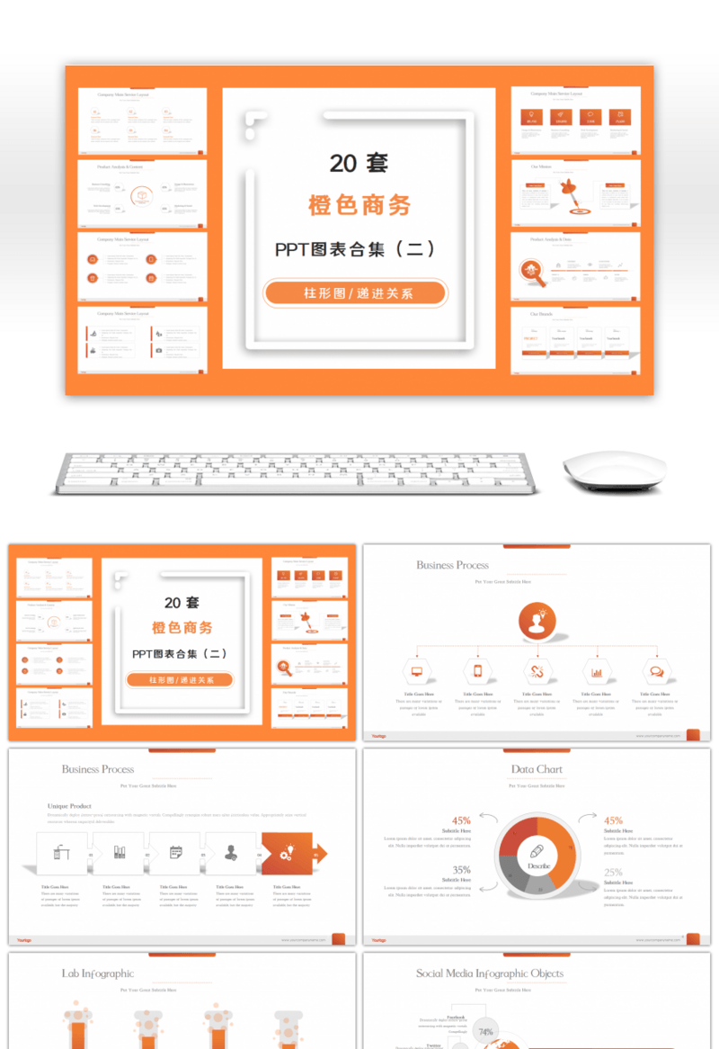 20套橙色商务大气PPT图表合集（二）