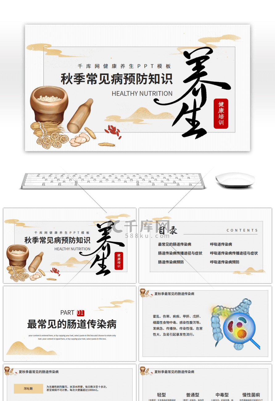 传统中式秋季常见病预防知识PPT模板