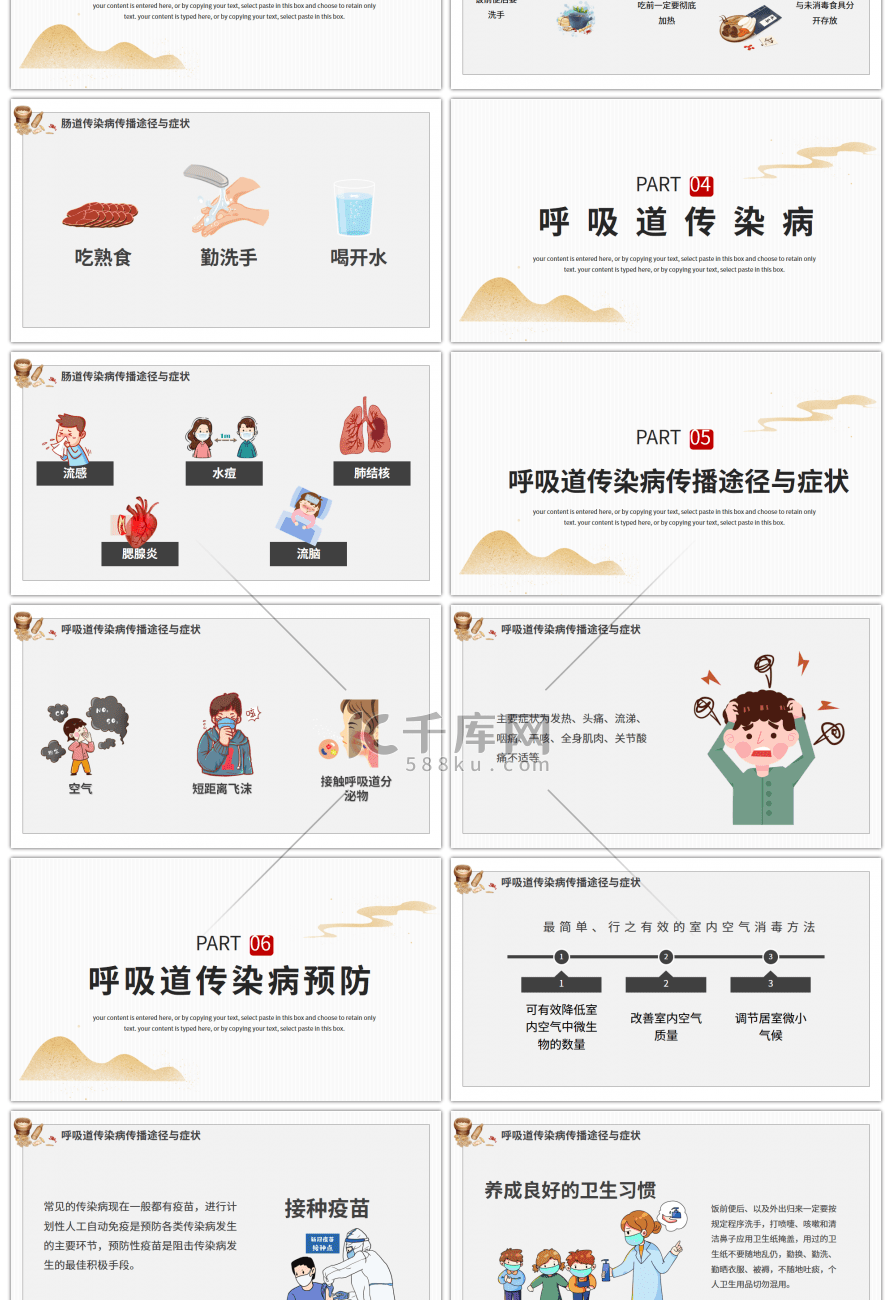 传统中式秋季常见病预防知识PPT模板