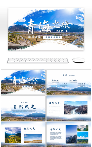 青海之旅旅游景点宣传画册PPT模板