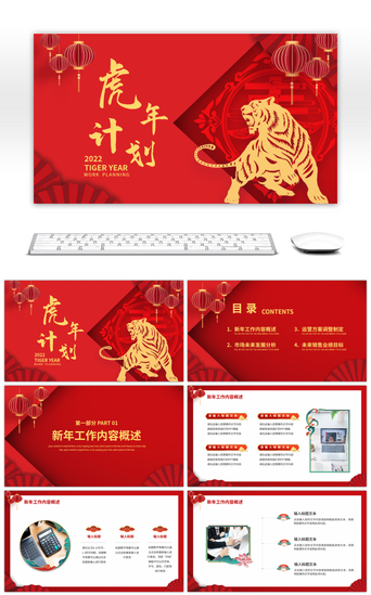 销售计划PPT模板_红色喜庆中国风虎年新年计划PPT模板