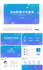 蓝色渐变活动数据分析报告PPT模板