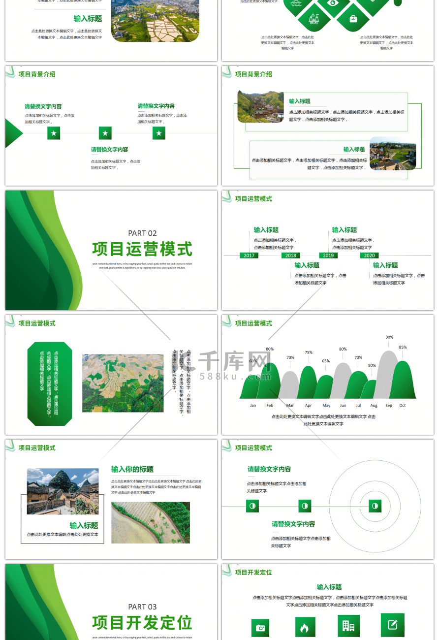 绿色美丽乡村项目规划方案PPT模板