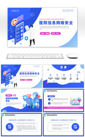 医疗科技PPT模板_蓝色卡通医院网络信息安全培训演示PPT模板