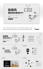 灰色极简风建筑装修策划PPT模板