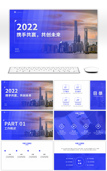 共创未来PPT模板_渐变蓝商务通用年终总结汇报PPT模板
