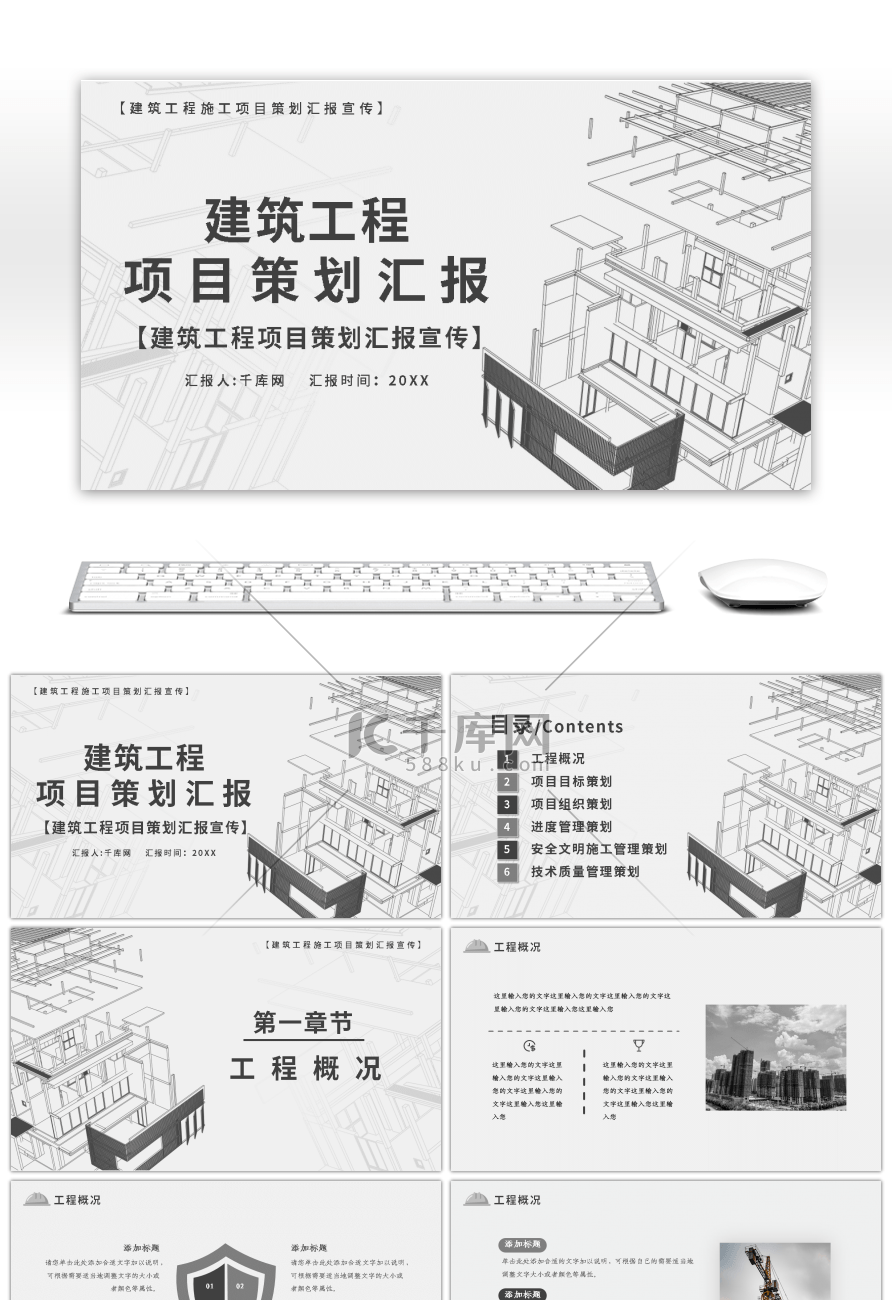 黑白色建筑工程项目策划汇报PPT模板