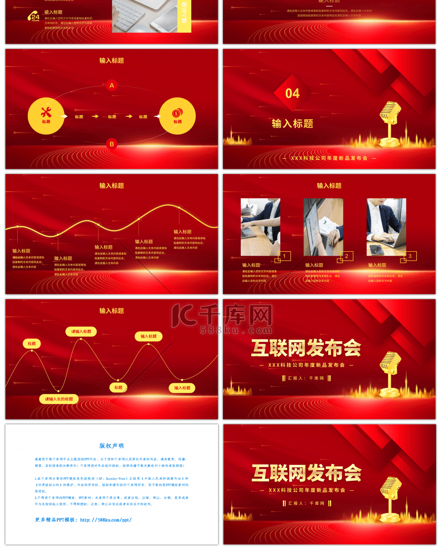 红金商务互联网发布会PPT模板