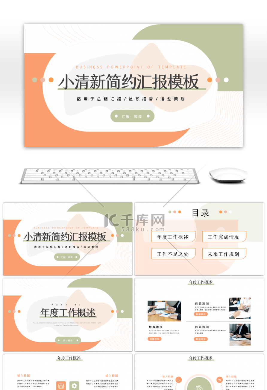 小清新橙色简约商务通用汇报总结PPT模板