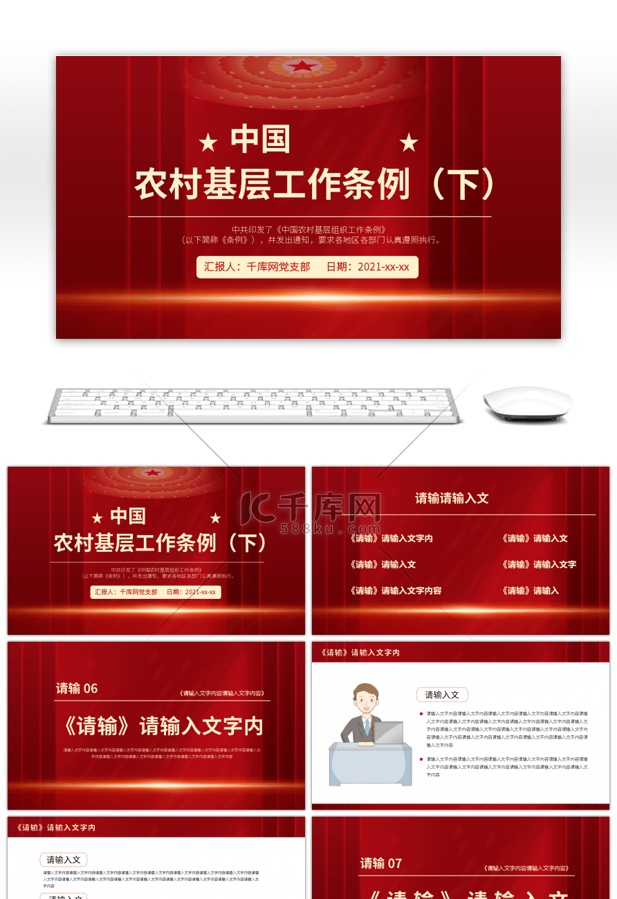 党建农村基层组织工作条例(下)PPT模板