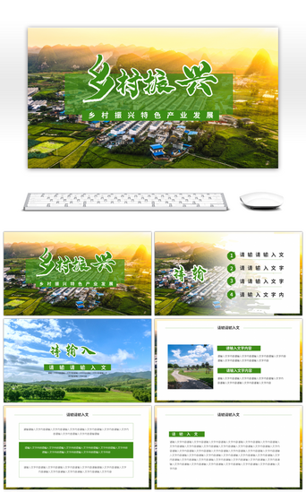 乡村产业振兴PPT模板_乡村振兴产业融合情况特色产业发展PPT模板