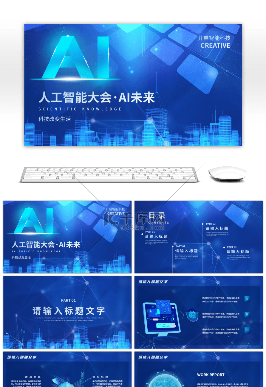蓝色科技风AI人工智能大会PPT模板