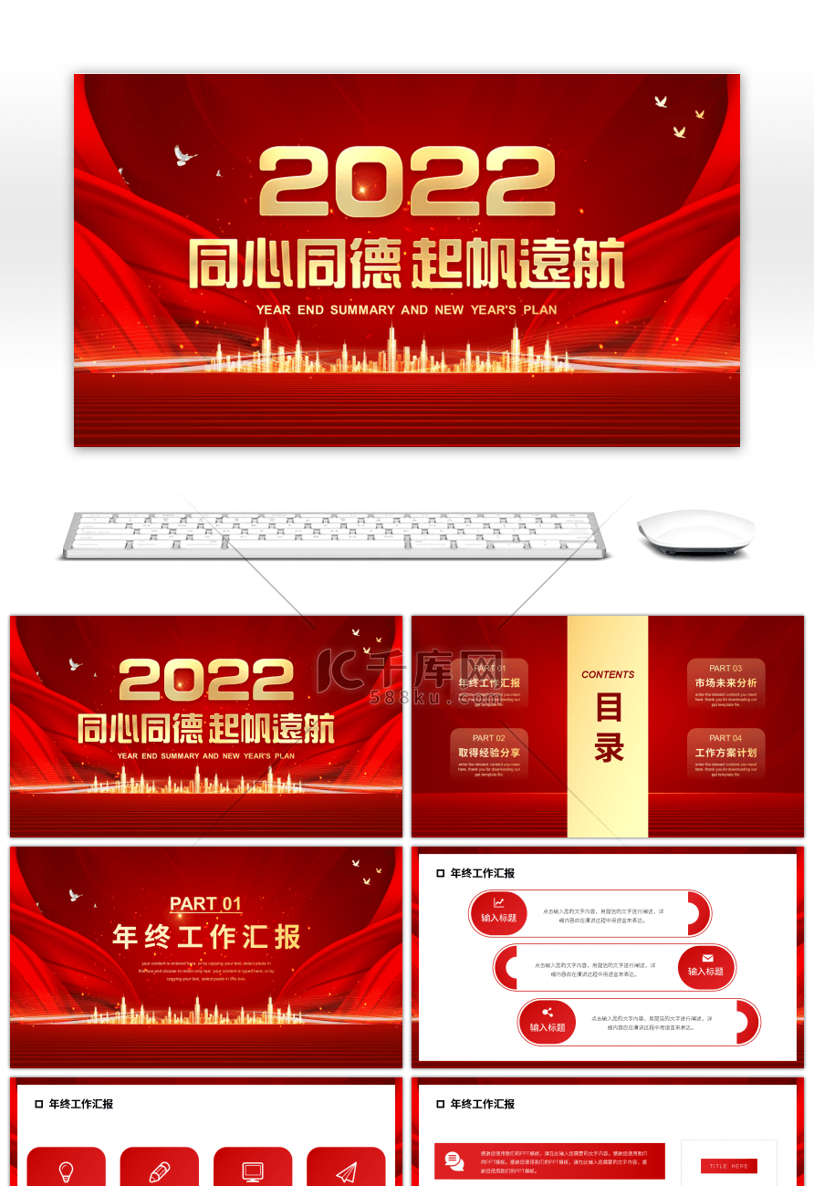 红色商务2022同心同德起帆远航PPT