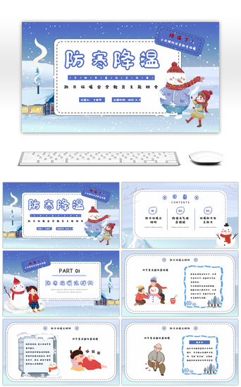 冬季卡通pptPPT模板_蓝色卡通防寒保暖安全教育主题班会PPT模
