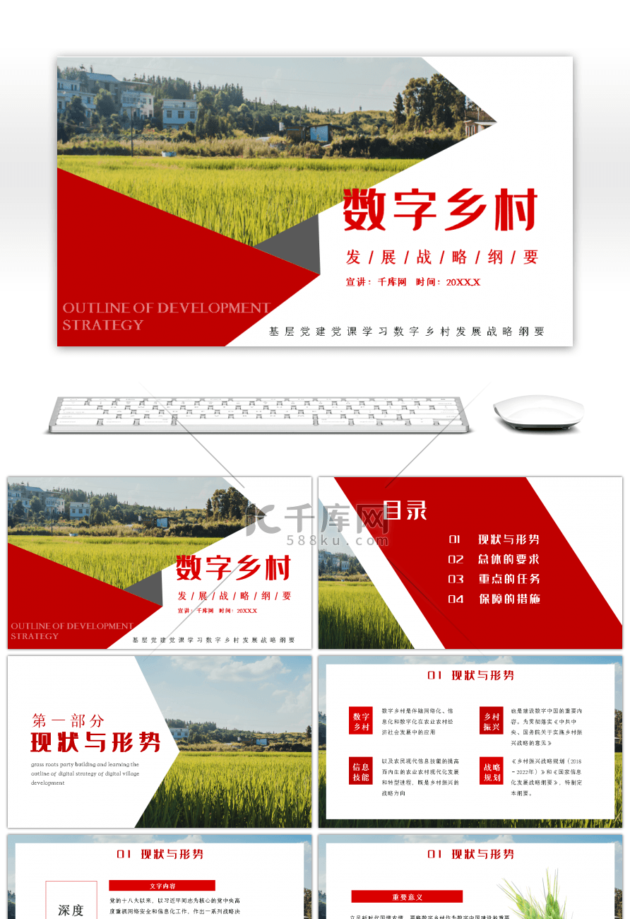 红色基层学习数字乡村发展纲要PPT模板