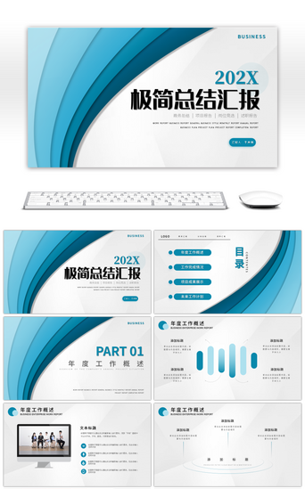 蓝色极简风企业年终商务总结汇报PPT模板