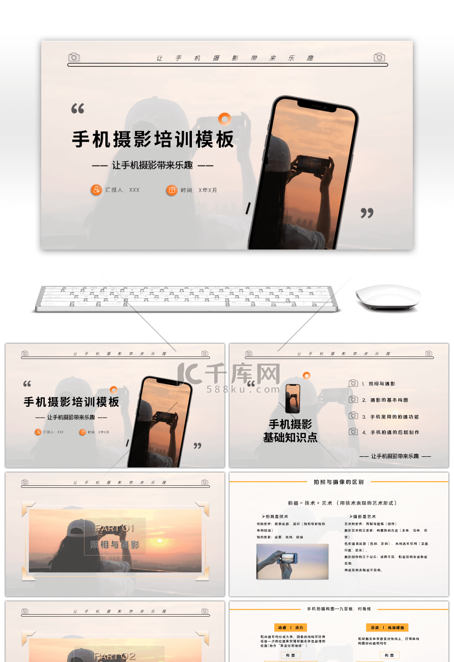 简约手机摄影培训PPT模板