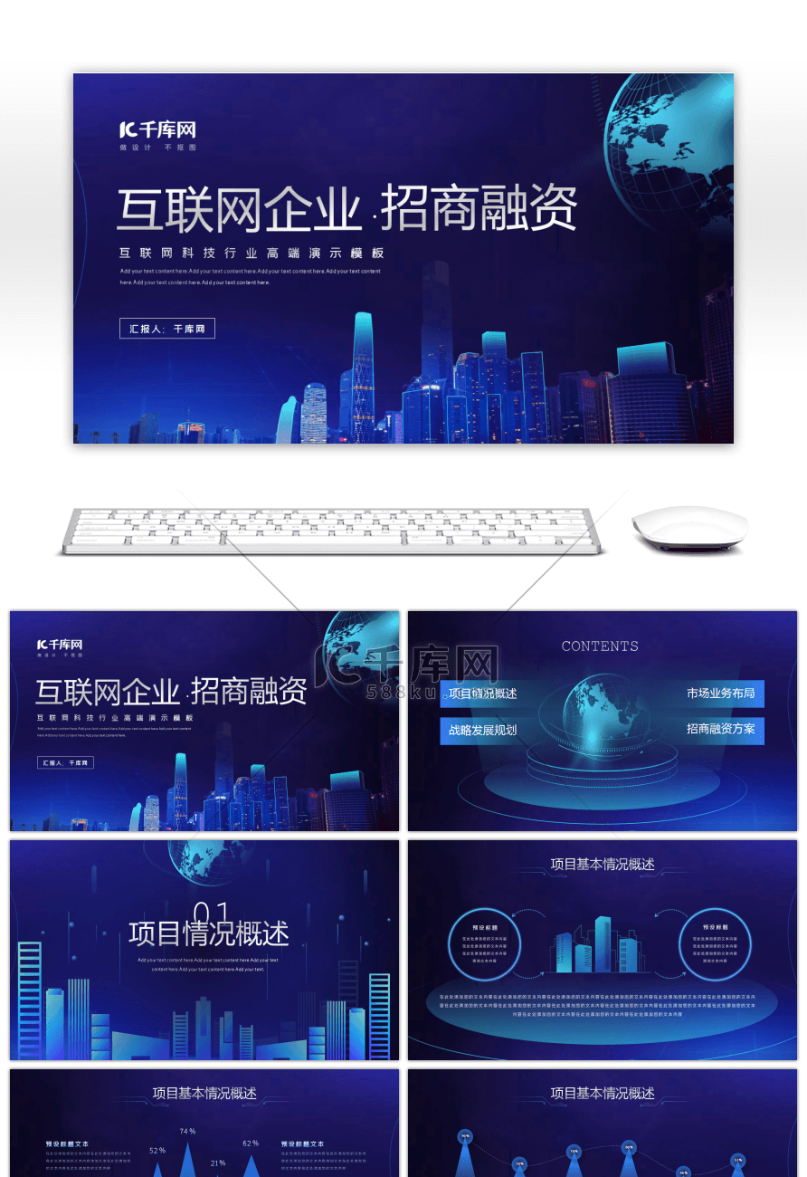 科技互联网行业招商融资计划书PPT模板