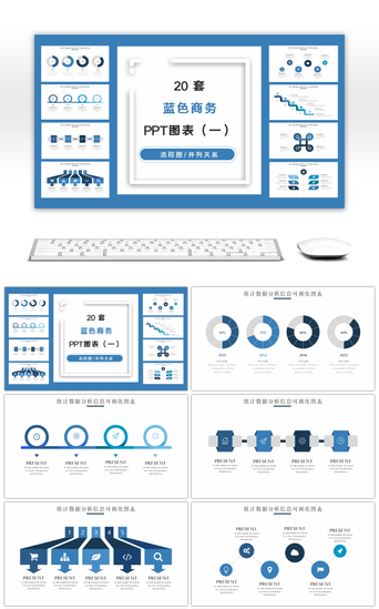 蓝色商务图PPT模板_20套蓝色商务PPT图表合集（一）