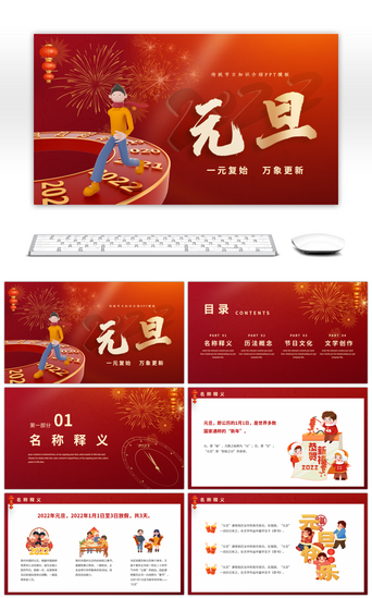 中国传统节日庆典PPT模板_红色传统节日2022元旦介绍PPT模板