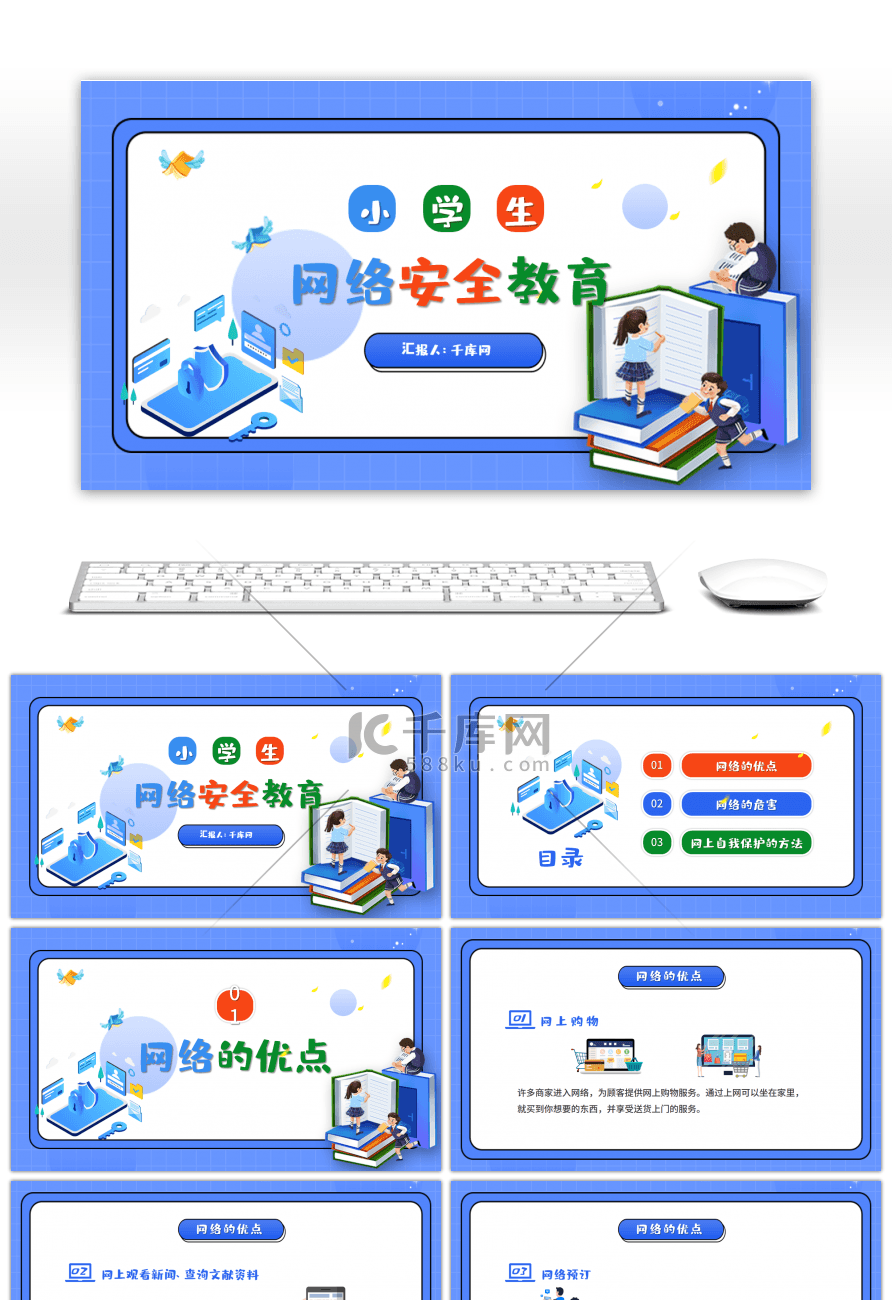 蓝色卡通小学生网络安全教育主题班会PPT