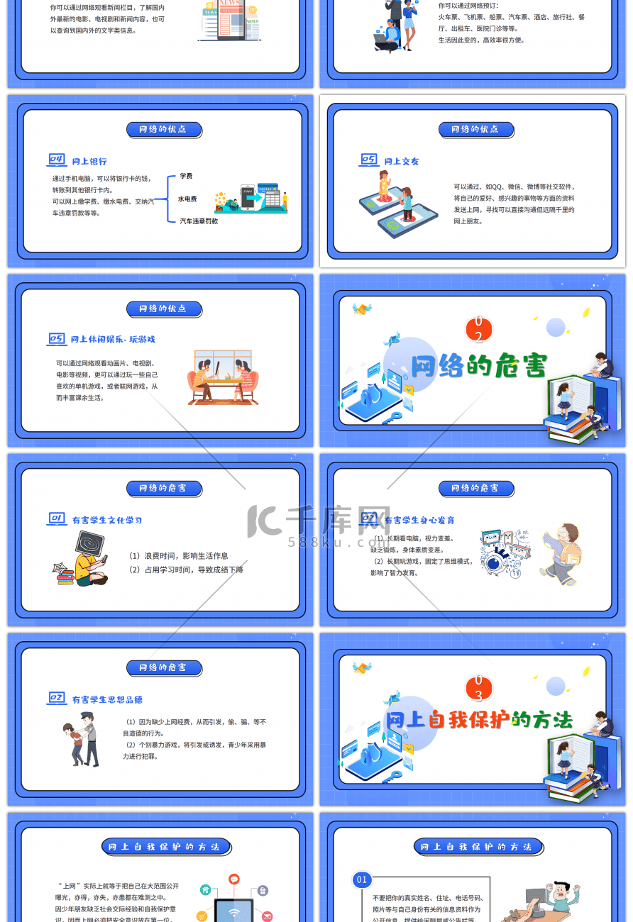 蓝色卡通小学生网络安全教育主题班会PPT