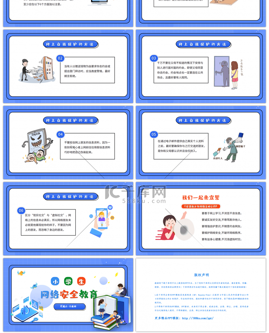 蓝色卡通小学生网络安全教育主题班会PPT