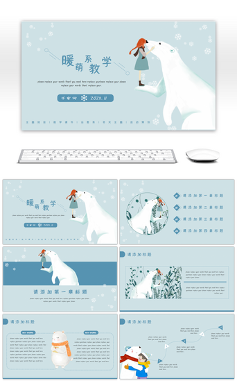 可爱系PPT模板_蓝色可爱卡通暖萌系动物教学通用PPT模板