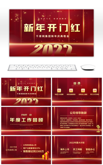 红色2022新年开门红企业庆典PPT模板