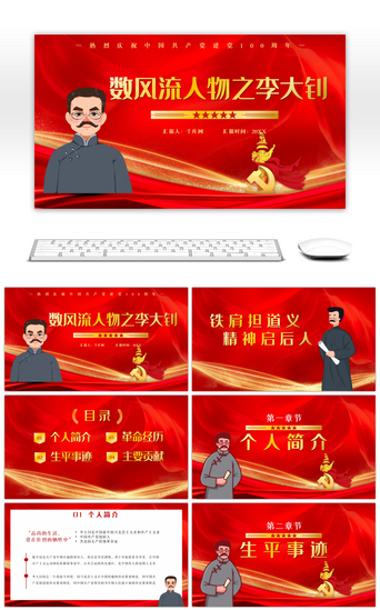 红色党政数风流人物之李大钊介绍ppt模板