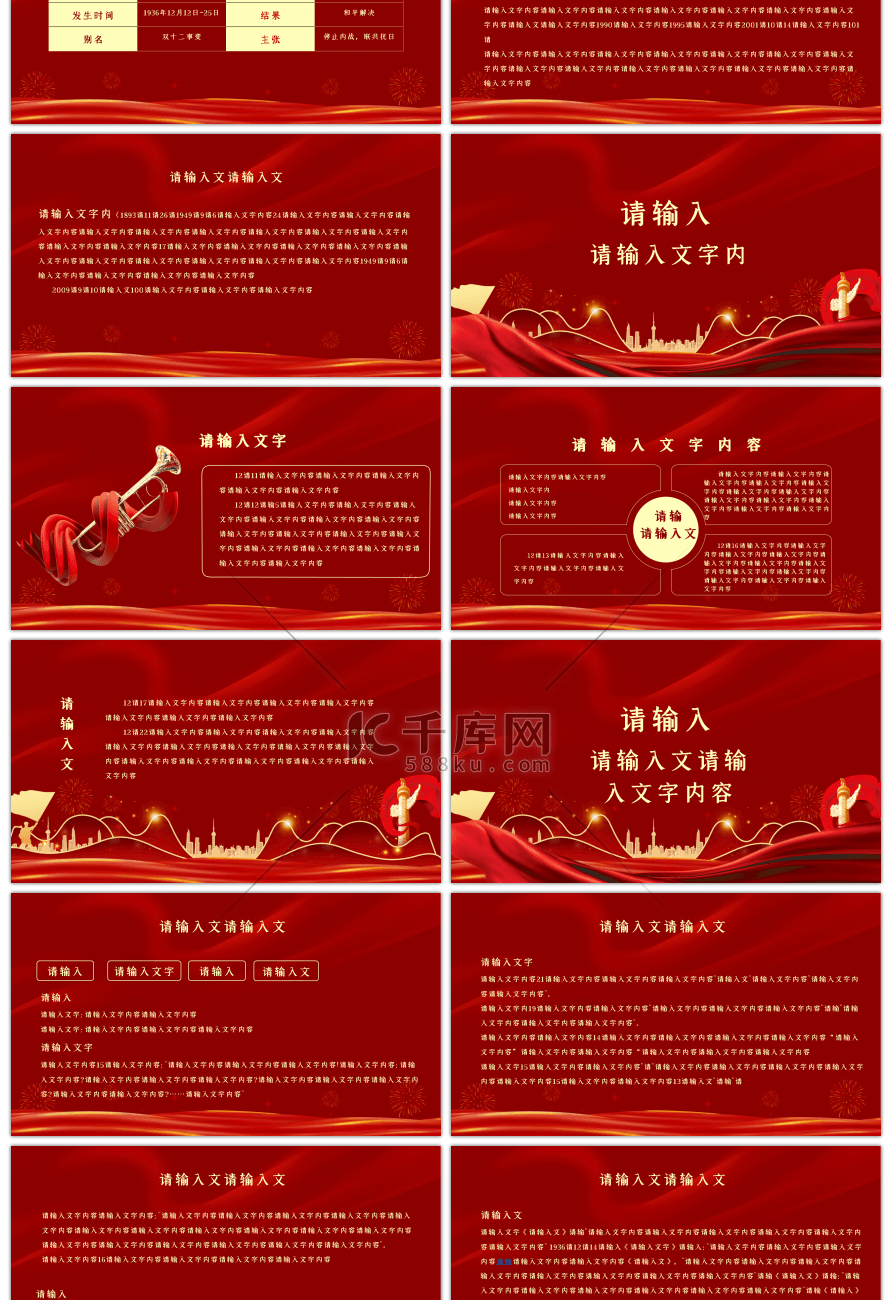 西安事变纪念日红色大气党政PPT模板