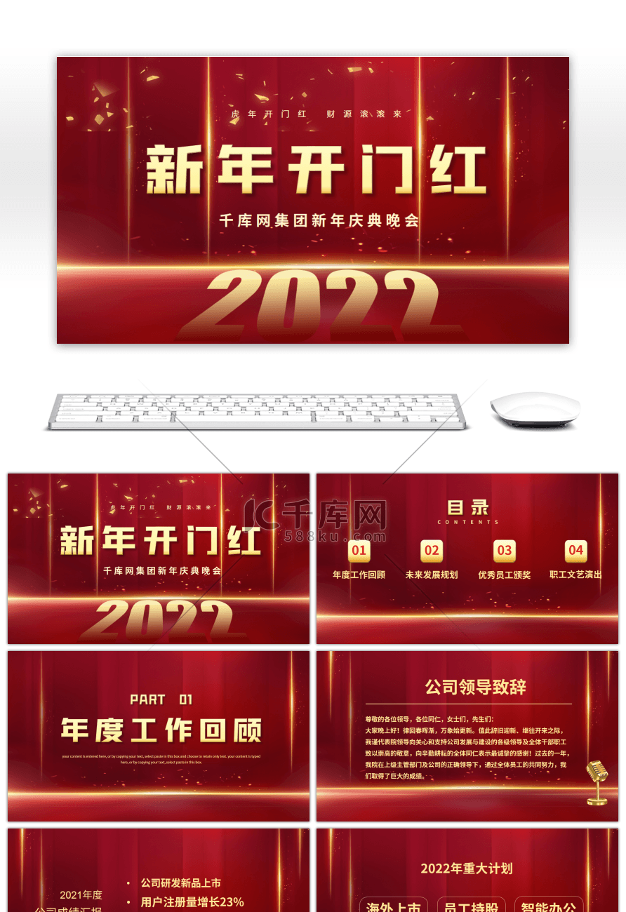 红色2022新年开门红企业庆典PPT模板