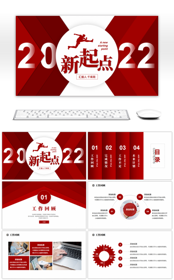 新年计划2022PPT模板_红色商务新起点年终总结暨新年计划PPT
