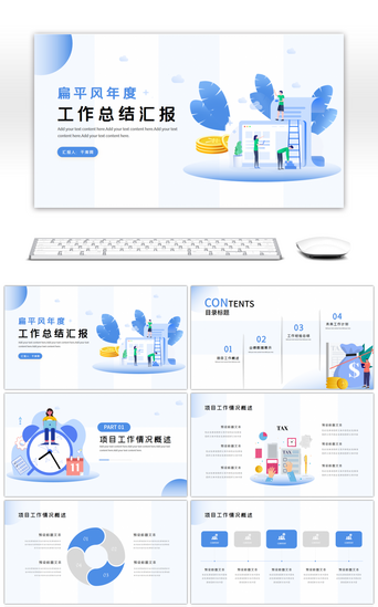 简约扁平风年终工作总结汇报PPT模板