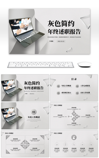 灰色极简商务年终述职报告PPT模板