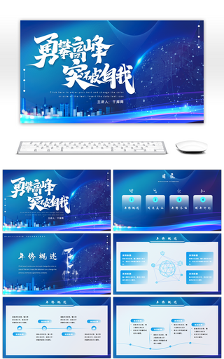 蓝色科技风勇攀高峰突破自我年终PPT模板