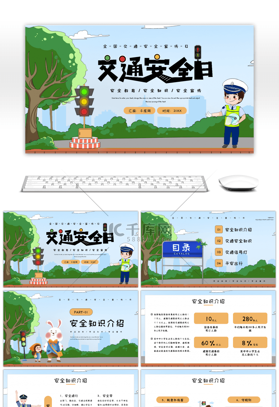 绿色卡通全国交通安全日宣传PPT模板