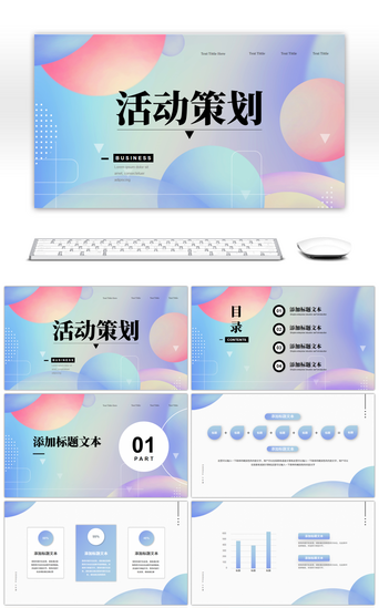 活动说明PPT模板_清新渐变简约活动策划PPT模板