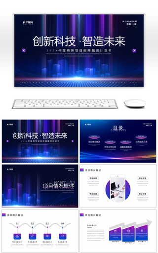蓝色商务科技企业项目招商计划PPT模板